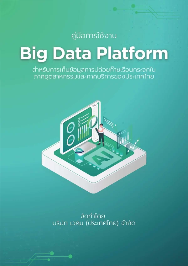 คู่มือแพลตฟอร์ม-Big-Data-1-rcgifx5jdhhdj2t5x0t2h4fwgl7yx0iqkxqghgmejk
